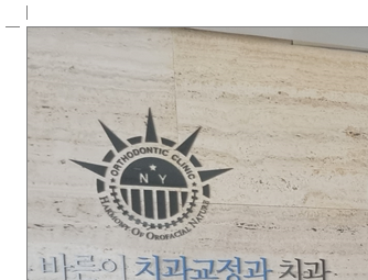 김훈바른이치과교정과치과의원 이미지