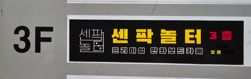 센팍놀터 이미지