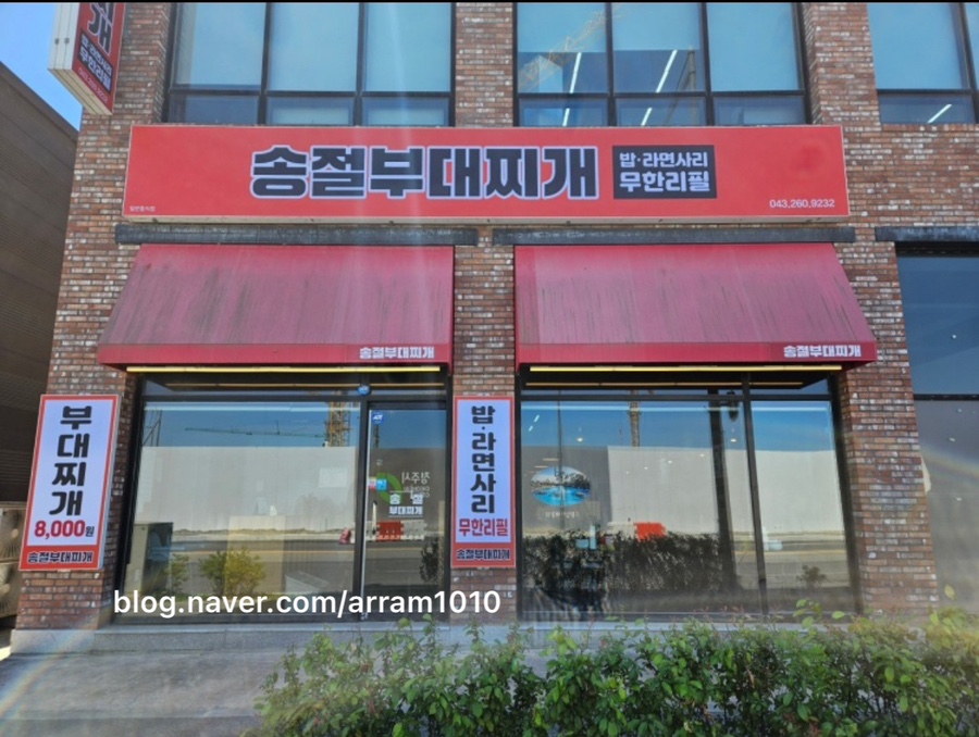 송절부대찌개 이미지