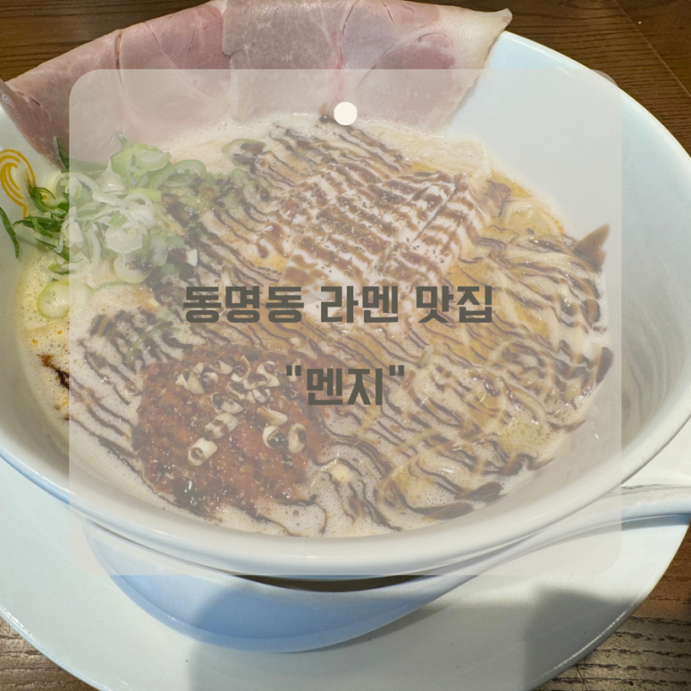 멘지 광주동명점 이미지