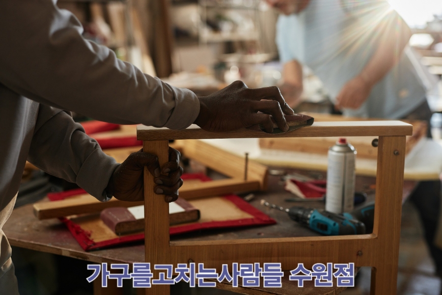 가구를고치는사람들 이미지