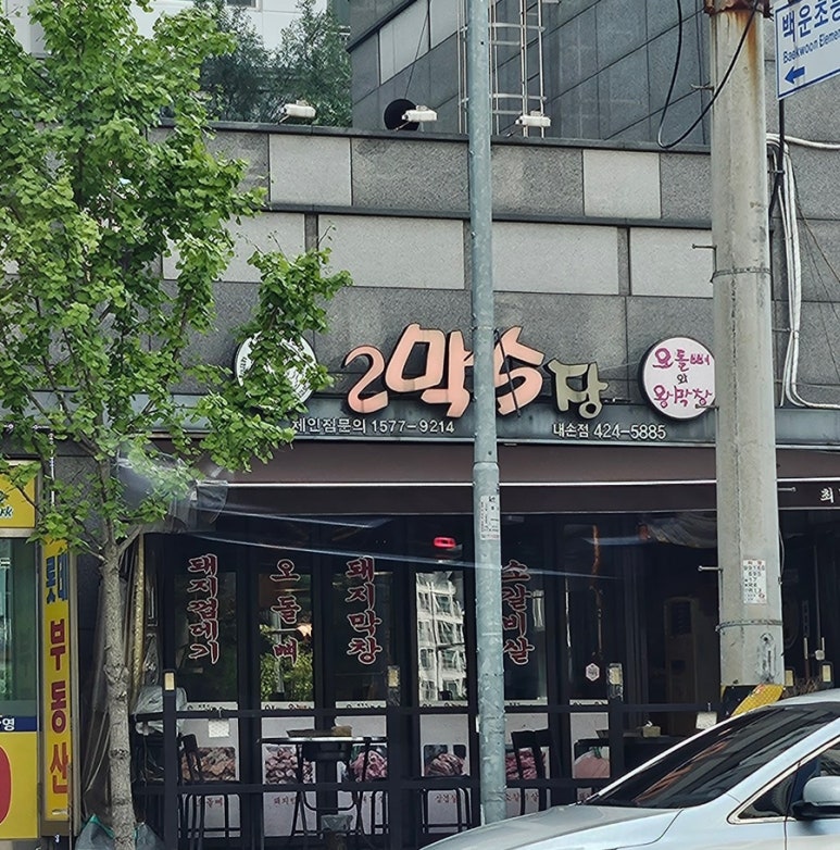 2막5장내손점 이미지