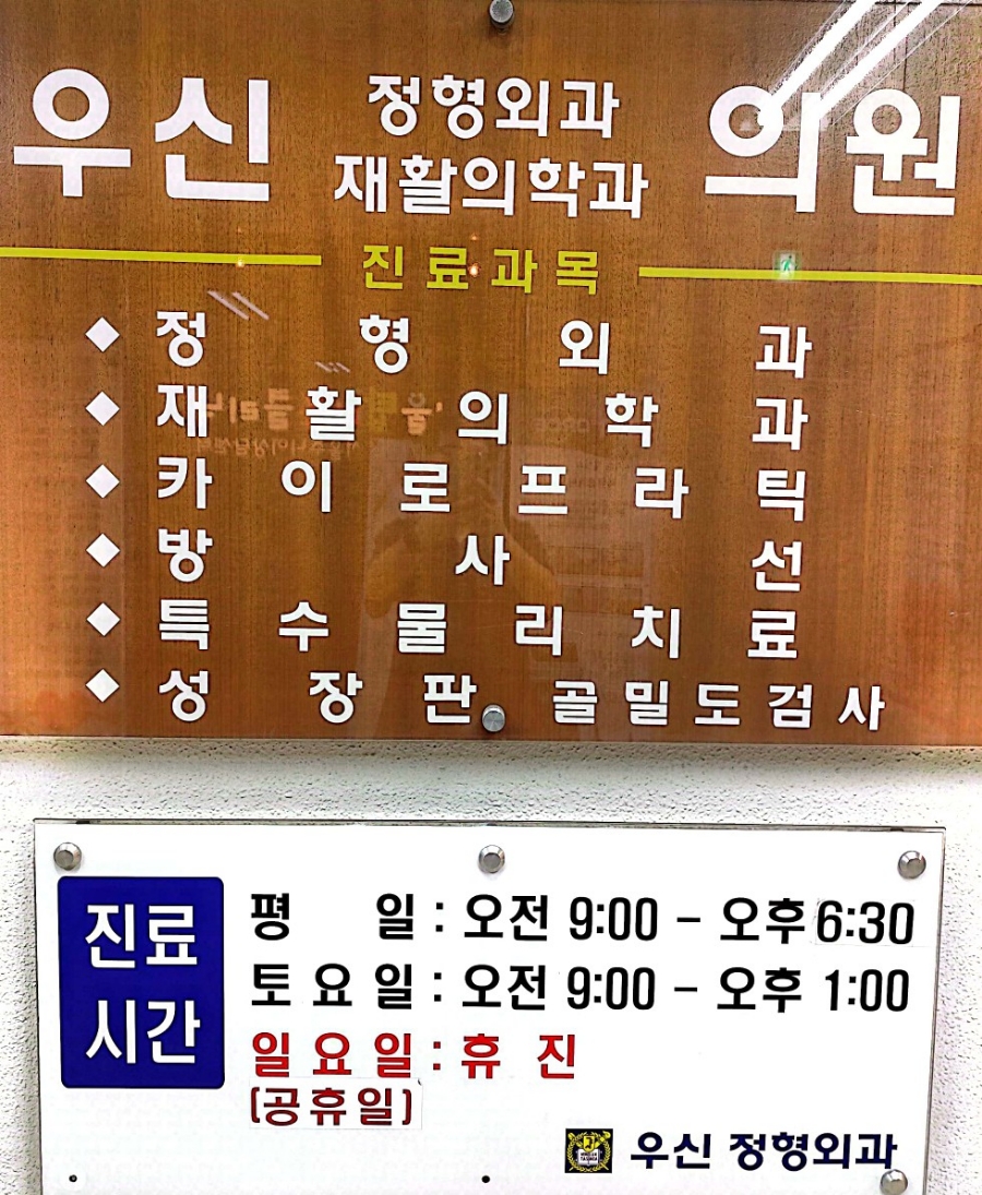 우신정형외과 이미지