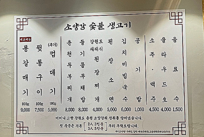 소양강숯불생고기 이미지