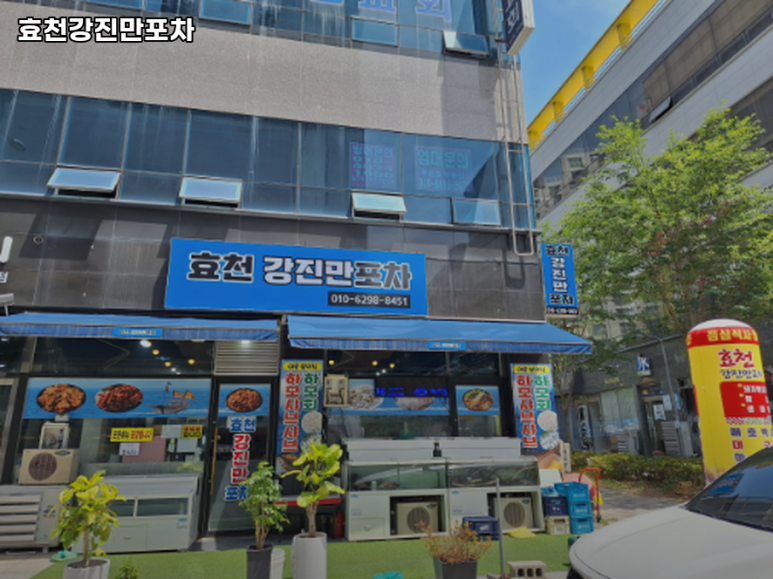 효천강진만포차 이미지