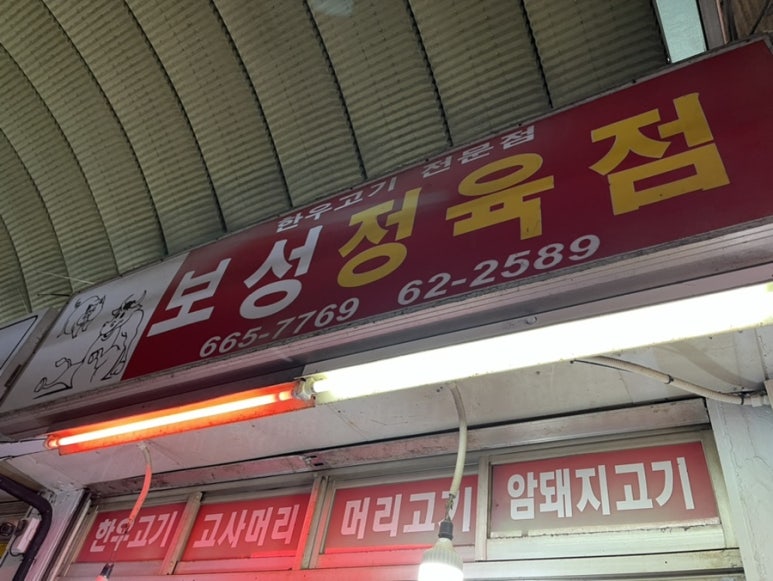 동부정육점 이미지