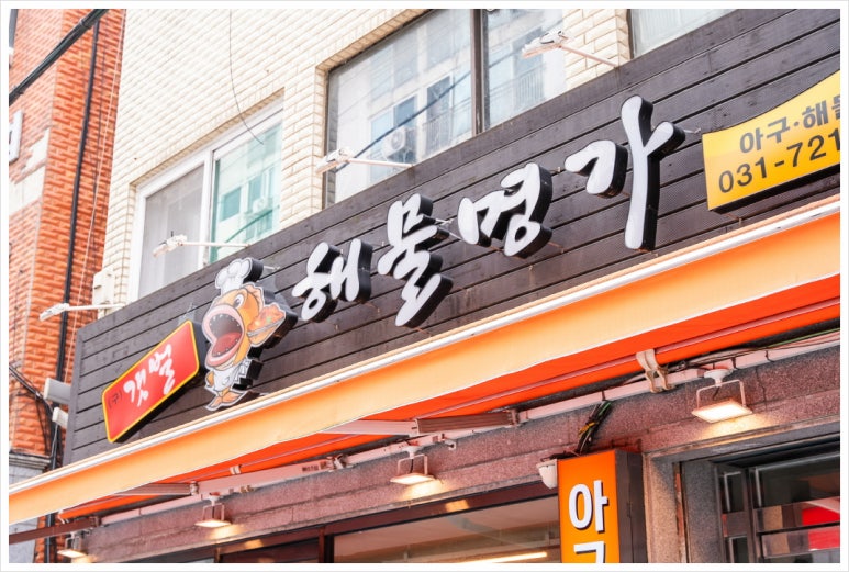 해물명가 이미지