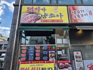 돼지가그냥조아 이미지