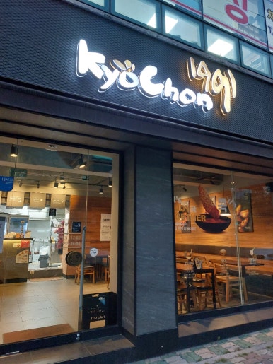 교촌치킨팔용점 이미지
