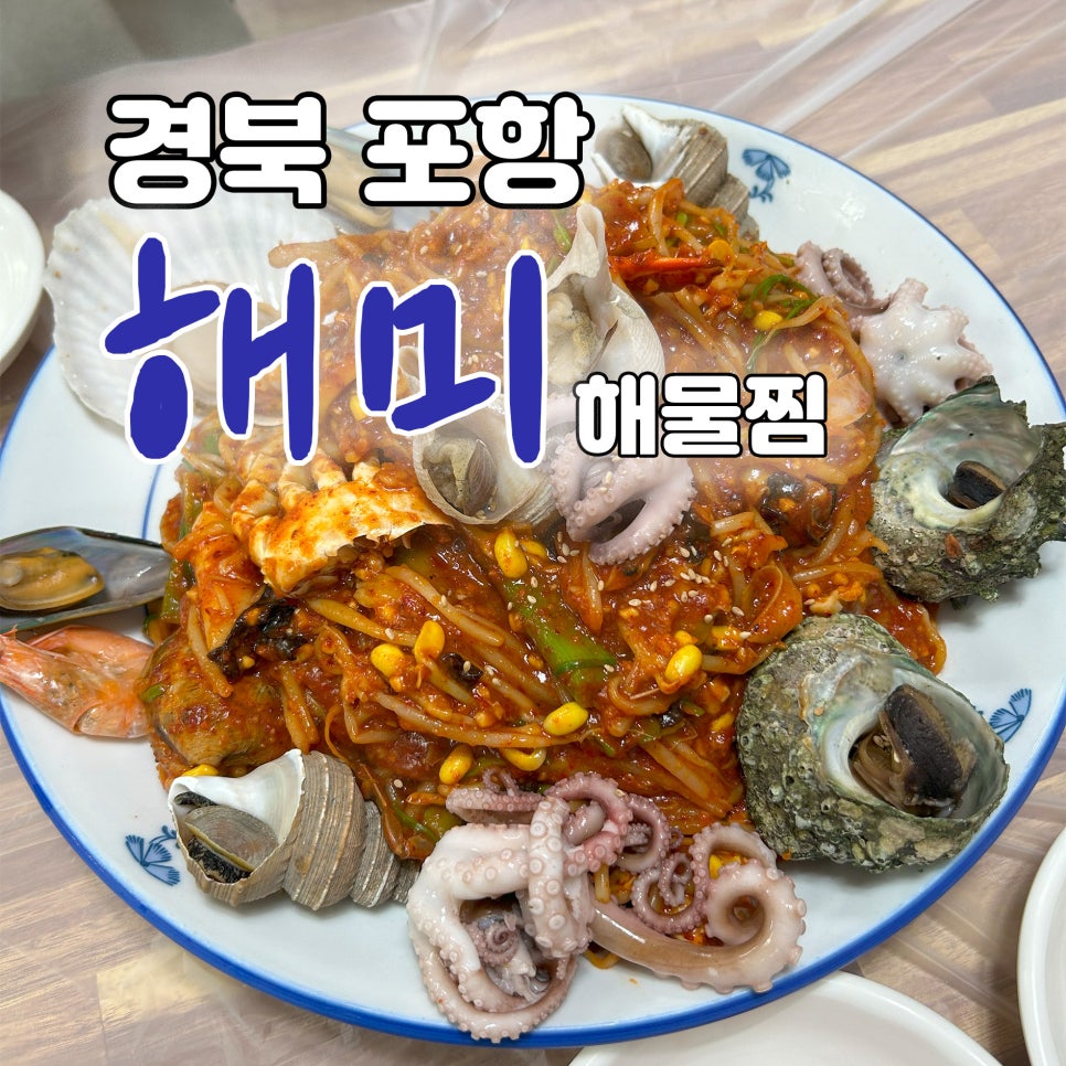 해미해물찜 이미지