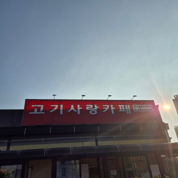 고기사랑카페 축산물도소매센타 이미지