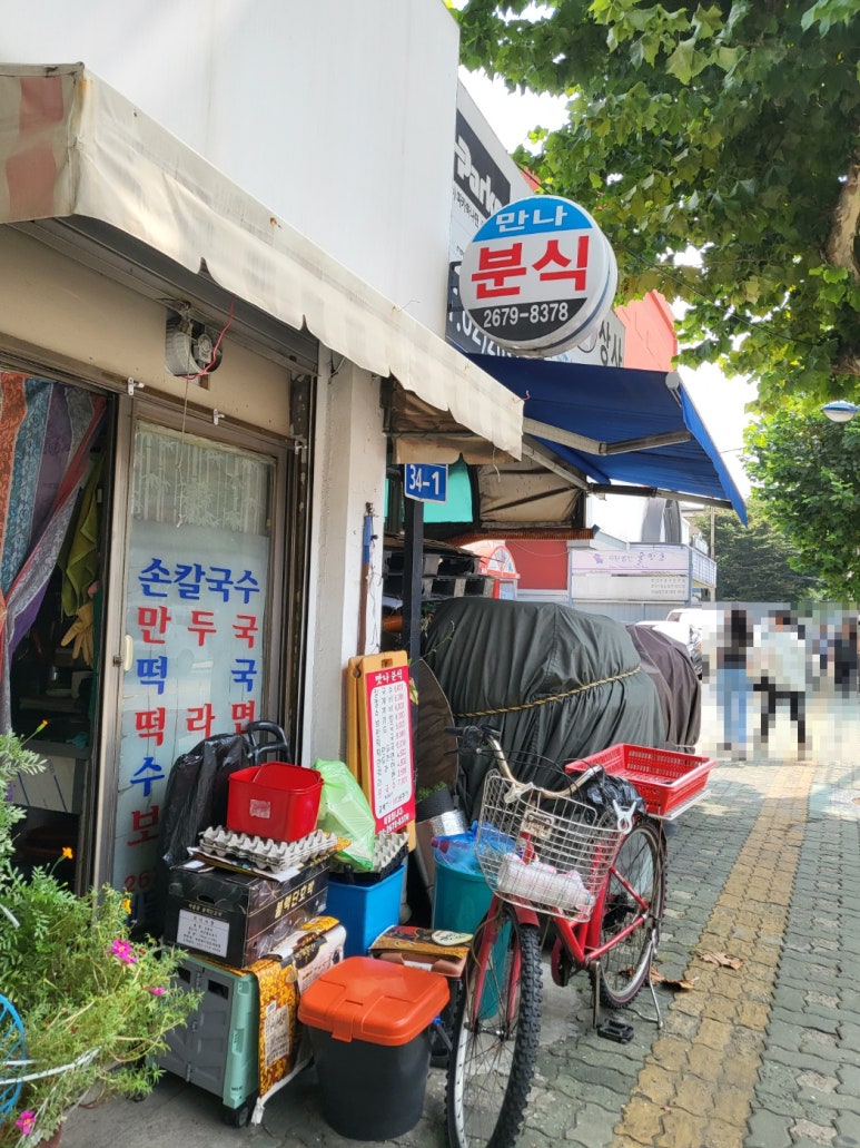 만나분식 사진 3
