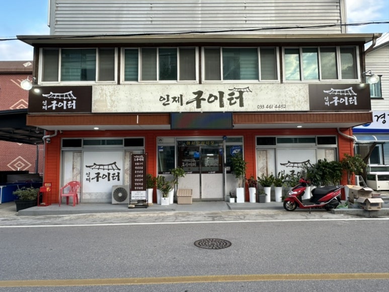 인제구이터 이미지