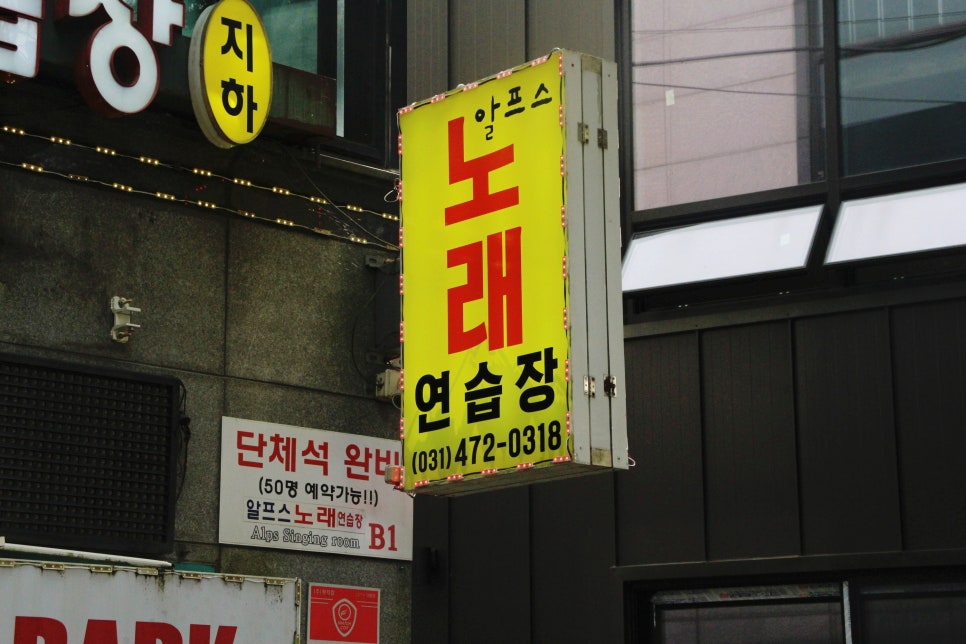 공원노래연습장 이미지