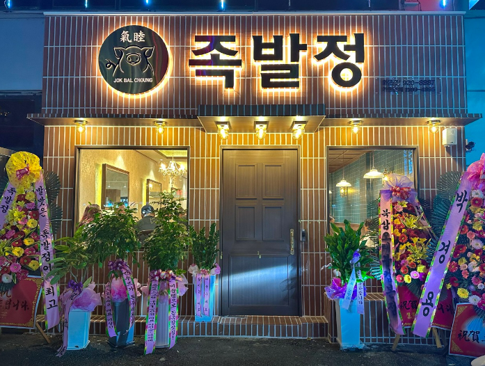 족발정왜관점 이미지