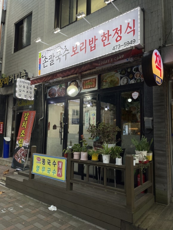 손칼국수보리밥한정식 이미지
