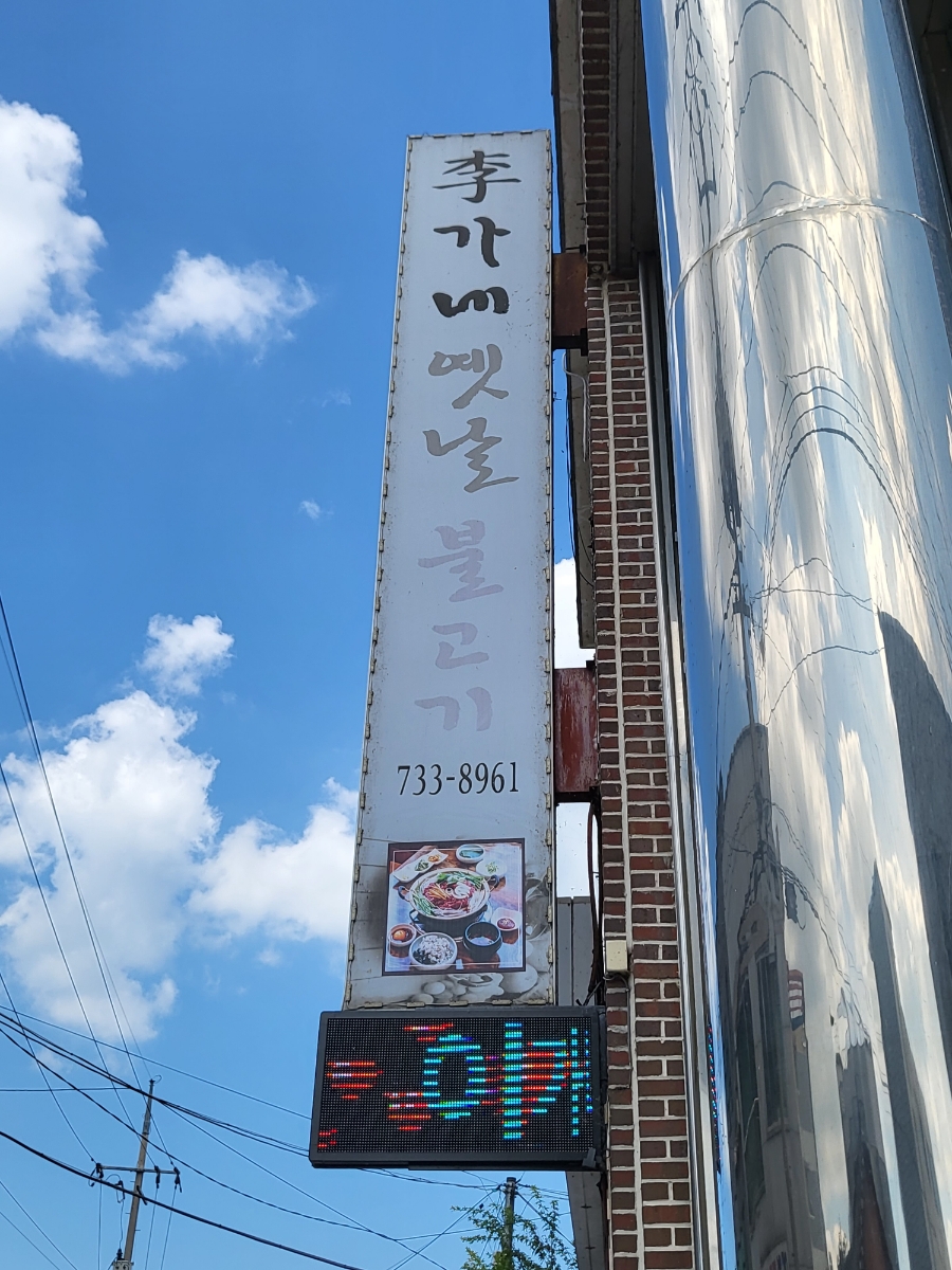 이가네옛날불고기 이미지