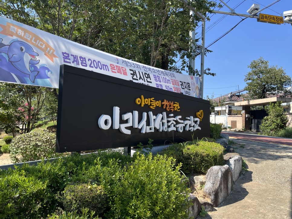 이리삼성초등학교 이미지