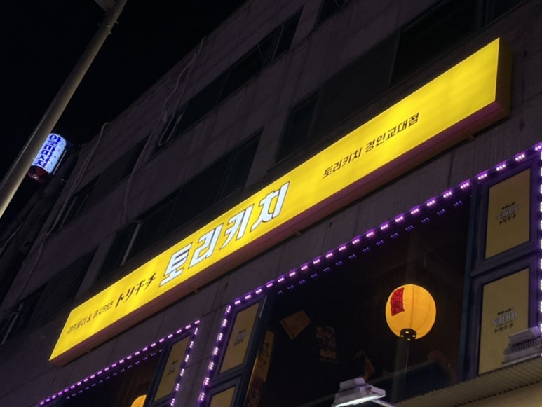 토리키치경인교대점 이미지
