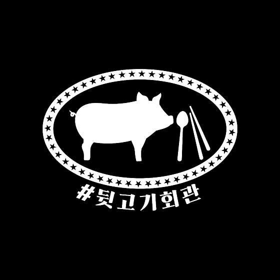 뒷고기회관 이미지
