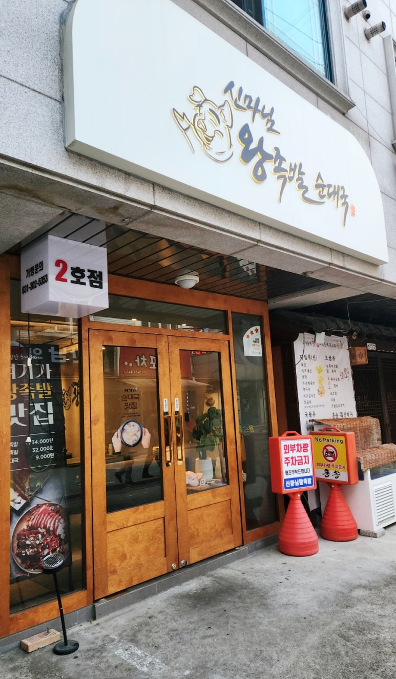 신마님왕족발 이미지