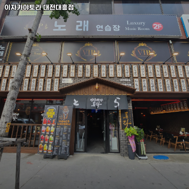이자카야토라대전 이미지