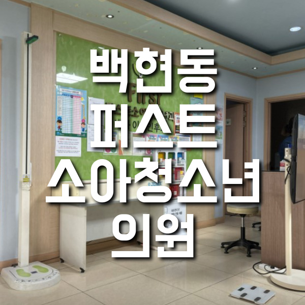 퍼스트소아청소년과 이미지