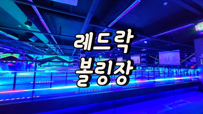 레드락볼링장 이미지