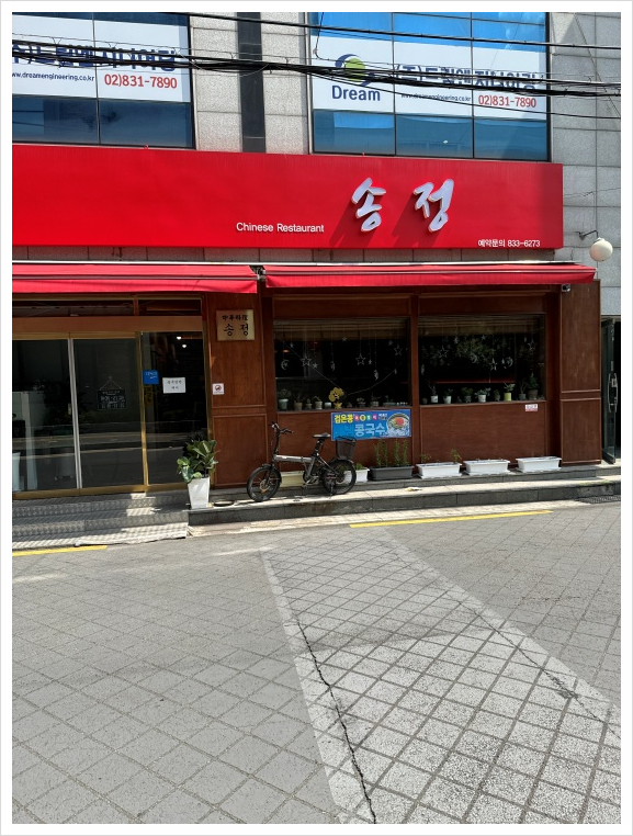 송정반점 이미지