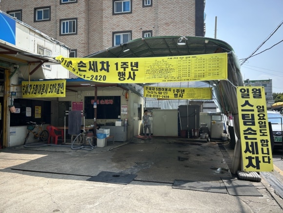 일월손세차 이미지
