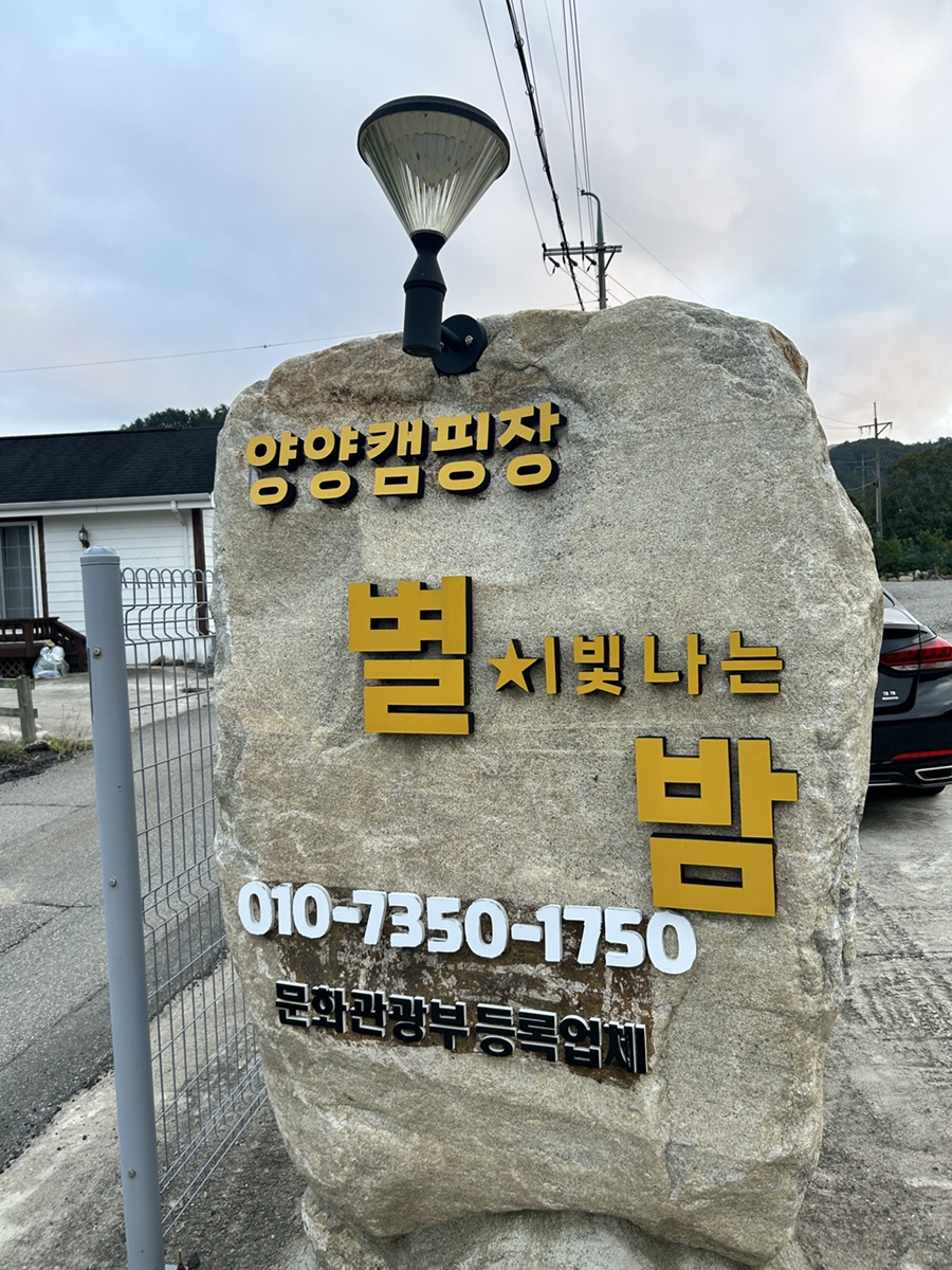 양양별밤캠핑장 이미지