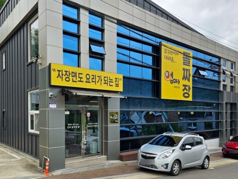 엄마는돌짜장송해공원점 이미지