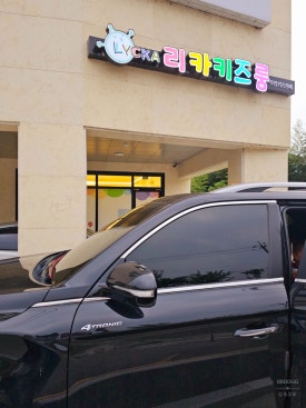 리카키즈 강릉점 이미지
