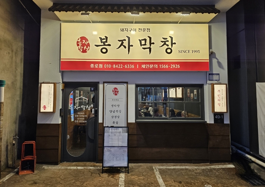 봉자막창 종로점 이미지