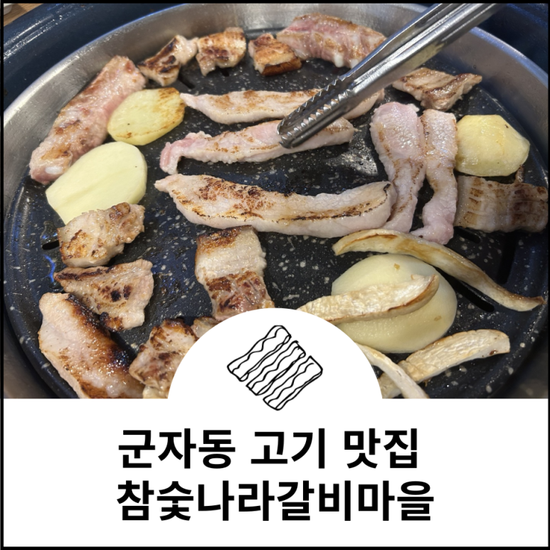 참숯나라갈비마을 이미지