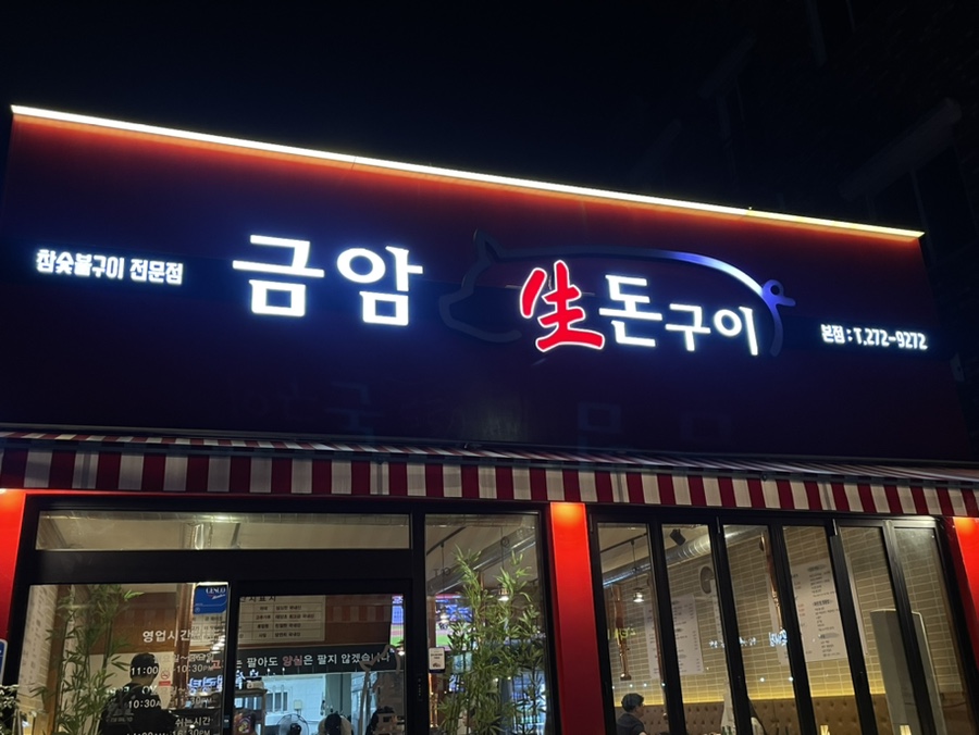 금암생돈구이 이미지