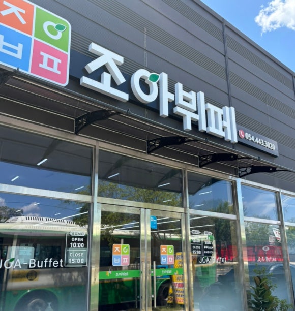 조아뷔페 이미지