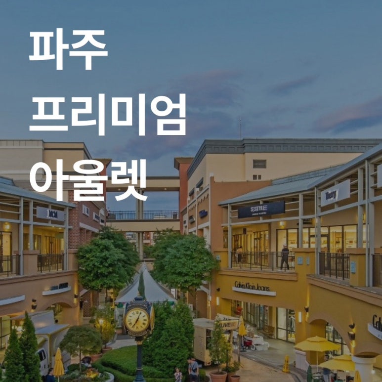 라코스테파주신세계아울렛 이미지