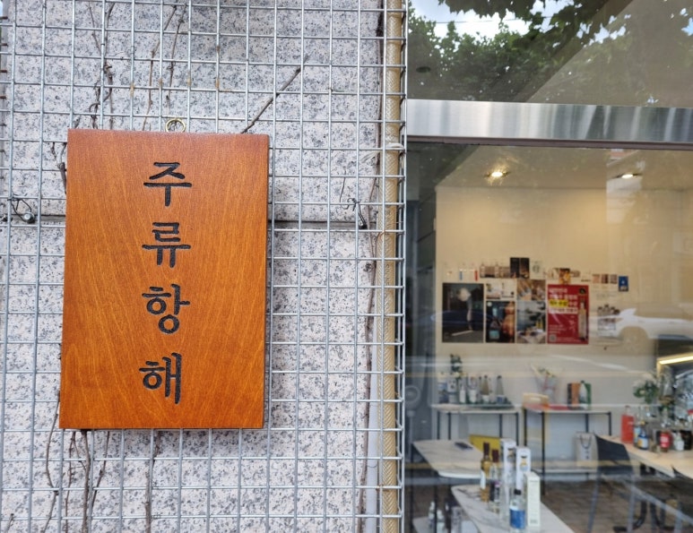 주류항해 이미지