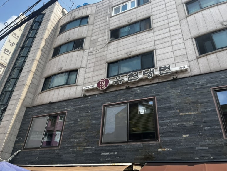 (주)유천대가 이미지