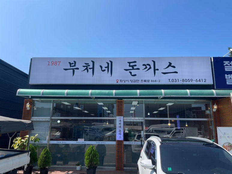 부처네왕돈까스 이미지