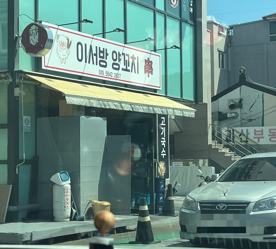 이서방양꼬치 이미지