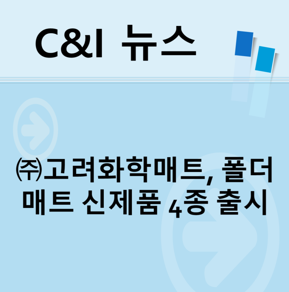㈜고려화학 이미지