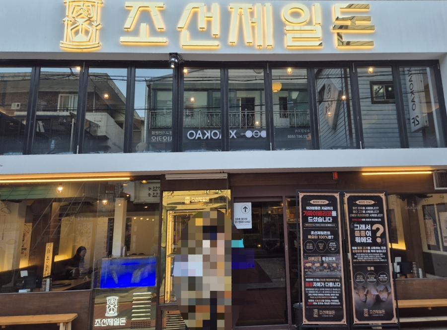 조선제일돈 이미지