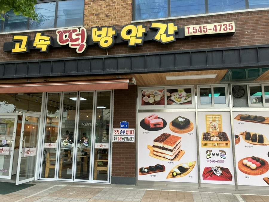 고속떡방앗간 이미지