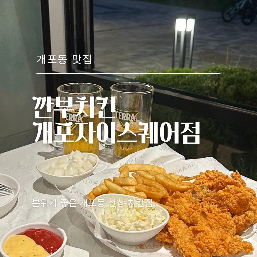 깐부치킨개포자이 이미지