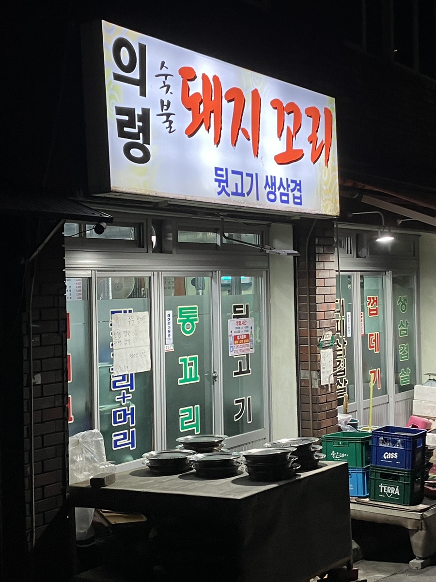 의령돼지꼬리 이미지