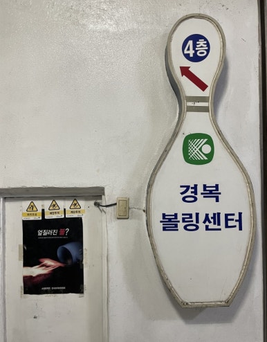 간석볼링장 이미지