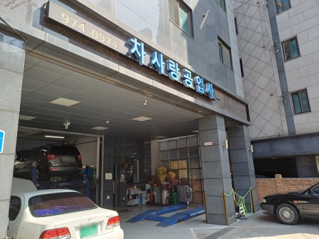 사랑손세차장 이미지
