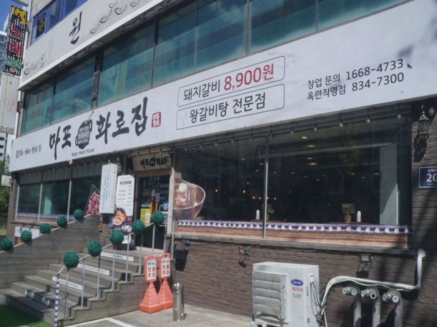마포화로집 이미지